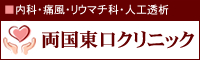 両国東口クリニック