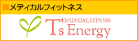 メディカルフィットネス T’sEnergy